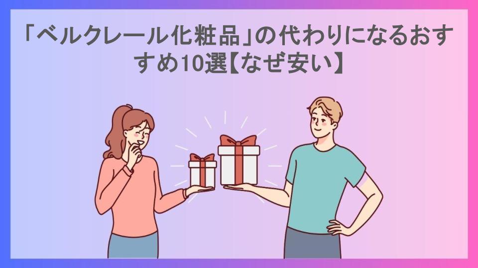 「ベルクレール化粧品」の代わりになるおすすめ10選【なぜ安い】